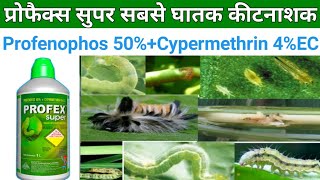 Profex super insecticide l Profenophos 40 Cypermethrin 4� l प्रोफेक्स। सुपर कीटनाशक [upl. by Ellevart]