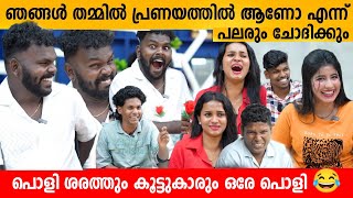 ഞങ്ങൾ തമ്മിൽ പ്രണയത്തിൽ ആണോ എന്ന് പലരും ചോദിക്കും😂 Poli Sarath amp Team Interview [upl. by Arraik]