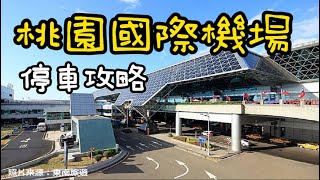 桃園機場停車攻略 ｜第二航廈｜4號停車場｜出境｜入境 [upl. by Ayin]