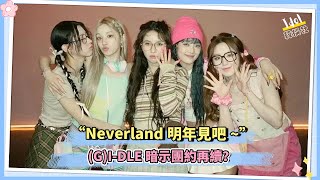 “Neverland明年見吧” GIDLE暗示團約再續？ [upl. by Ayim460]