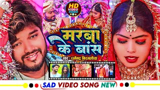 Video  Dharmendra Nirmaliya New Sad Song  मरबा के बांस  Marba Ke Bans  New Maithili Video 2024 [upl. by Eecak]