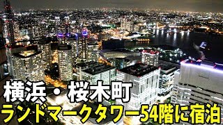 夜景がきれいな高層ホテル 横浜ロイヤルパークホテルに宿泊【1905上海8】桜木町駅 531102 [upl. by Atoiyanap882]