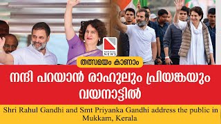 നന്ദി പറയാൻ രാഹുലും പ്രിയങ്കയും വയനാട്ടിൽ  Rahul Gandhi and Priyanka Gandhi in Mukkam priyanka [upl. by Issirk]