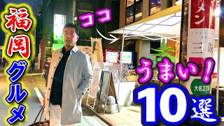 【福岡グルメ】福岡・天神のお勧めグルメ10店舗！焼き鳥にうるさいモトちゃんが、大名の本格焼き鳥に行ったらこうなった… [upl. by Thaddaus]