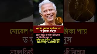 নোবেল পুরস্কারে কত টাকা পায় ড ইউনুস nobelprize dryunus goldmedal sorolmanush usa shorts [upl. by Gore]