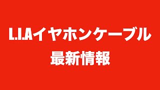 【MIYABIデザイン】LIAイヤホンケーブル最新情報【次回動画で詳細・紹介・受注開始すると思います】 [upl. by Nylitak]