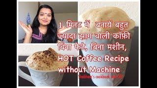 HOT COFFEE RECIPE in 1 minute  बिना फेटे बिना मशीन के झाग वाली कॉफ़ी बनाने का आसान तरीका [upl. by Lered]