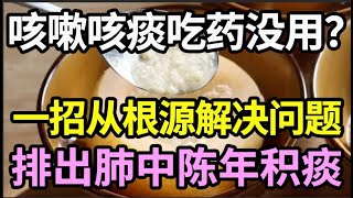 咳嗽咳痰，吃药不管用？教你一招，从根源解决问题，排出肺中积痰【健康有话说】 [upl. by Antonina]