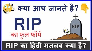 R I P का मतलब क्या होता है   R I P ka matlab kya hota hai  R I P Full form  full form of R I P [upl. by Ayo]