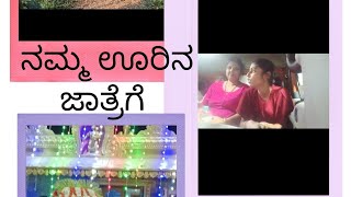 ಎಲ್ಲರಿಗೂ family entertaining ಊರಿನ ಜಾತ್ರೆಯ video ge ಸ್ವಾಗತ 🥰🫶 home village familyvlog kannada [upl. by Hungarian]