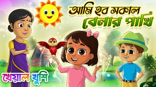 আমি হব সকাল বেলার পাখি  Ami Hobo Shokal Belar Pakhi  Bangla chora  Kheyal Khushi Bengali Rhymes [upl. by Ibob]