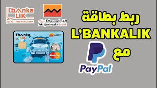 ربط وتفعيل البايبال Paypal بالبطاقة البنكية LBANKALIK ATTIJARIWAFA BANK [upl. by Cudlip]