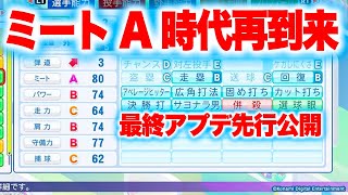 遂に新時代へ…今年度最終アプデ先行公開データをチェックパワプロ2024 [upl. by Anikal]