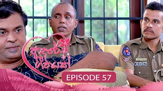 Adaree Geethayak  EPISODE 57  ආදරේ ගීතයක්  20th June 2024 [upl. by Chrysa]