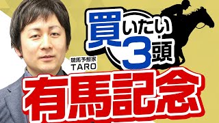 【有馬記念2023予想】先週1、2着的中！今年は好天続きで内枠有利に！？最も買いたいのは人気的にも買うべきあの注目馬！ [upl. by Annotahs]