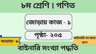 Class 8  Math  Page 205  জোড়ায় কাজ ১  বাইনারি সংখ্যা পদ্ধতি  পৃষ্ঠা ২০৫  বাইনারি সংখ্যার ভাগ [upl. by Keryt358]