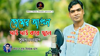 প্রেমের আগুন দাউ দাউ করে দয়াল।।সুমন দেওয়ান।।মিরাজ খান।।Premr Agun Daw Daw Kore।।Sumon Dewan।।2023 [upl. by Llertnad]