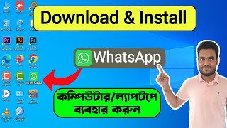 How To Download And Install WhatsApp On PCLaptopComputer Windows 111087 In Bangla Video [upl. by Cirdla]