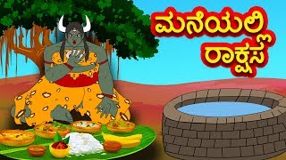 ಮನೆಯಲ್ಲಿ ರಾಕ್ಷಸ  Kannada Fairy Tales  Kannada Stories  Kannada Moral Stories [upl. by Dnalyr663]