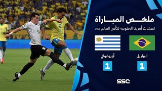 تصفيات أمريكا الجنوبية المؤهلة لكأس العالم 2026  ملخص مباراة منتخب البرازيل 1  1 أوروغواي [upl. by Jervis268]