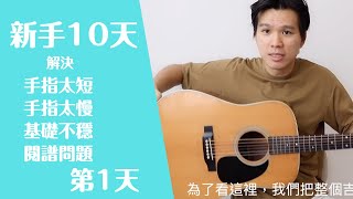 【初學者 吉他教學】【新手吉他10天學習計畫】第一天 【也適合手指短的】【吉他譜，指法，姿勢】【零基礎 吉他教學】【入門 吉他教學】【小星星，小蜜蜂，歡樂頌，兩隻老虎】 91 [upl. by Teryn]