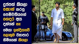 🎬 ජෝමන්ස් Gospel  Movie Review Sinhala  Movie Explanation Sinhala  Sinhala Movie Review [upl. by Damour]