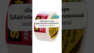 เมื่อชื่อ Scotch Tape ไม่ได้กำเนิดจากประเทศสก็อตแลนด์ แต่เกิดจากคำเหน็บแนม ScotchTape [upl. by Fleischer]