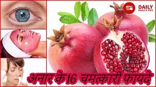 अनार के 16 चमत्कारी फायदे जिनसे आप हैं अनजान  Pomegranates Anaar For Skin Hair amp Health [upl. by Porty]