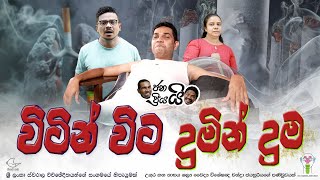 Janai Priyai ජනයි ප්‍රියයි  Witin Wita Dumin Duma  විටින් විට දුමින් දුම  Dr Chandra Jayasuriya [upl. by Kcira]