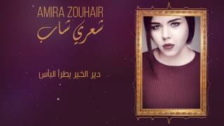 Amira ZOUHAIR  Shaari shab EXCLUSIVE Lyric Clip  2017  أميرة زهير  شعري شاب حصريا [upl. by Merrielle]