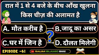 Islamic Sawal Jawab  EP61  Islamic Quiz  Islamic Question Answer  Kaun Banega Jannati  Islam [upl. by Fineberg]