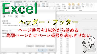 Excelのヘッダー・フッター【ページ番号を1以外から始める・先頭ページだけページ番号を表示させない】 [upl. by Laurena]