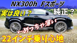 実は乗り心地が良い？NX300h Fスポーツ 22インチと18インチで乗り心地は変わるのか？ [upl. by Akisey]