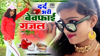 Hindi Sad GajalBewfai GajalNon Stop Dard Bhari GazalSinger Seetaram Saini [upl. by Atiruam946]