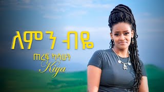 ጠረፍ ካሳሁን  ለምን ብዬ  Teref Kassahun Kiya  Lemin Biye  New Amharic Music 2024 lyrics Video [upl. by Kaylil]