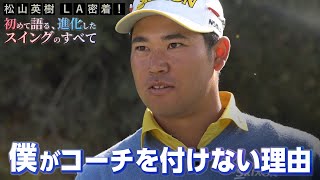 【必見】松山英樹プロが一番スイングで気を付けていること【松山英樹 密着7】 [upl. by Oluas]