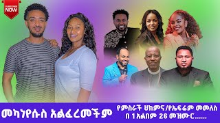 26 áˆ˜á‹áˆ™áˆ­ á‰ 1 áŠ áˆá‰ áˆğŸ¶ áŠ¤ááˆ¬áˆ á‹ˆá‹° áŠ¥áŠ“á‰µ á‰¤áŠ­ áˆ˜áˆ˜áˆˆáˆµ  á‹¨á‹˜áˆ›áˆªá‰µ á‹¨áˆáˆµáˆ«á‰½ áˆµáˆáŠ• áŠ¥áŠ“ áˆŒáˆá‰½áˆ Yemi Tube  asterabebe [upl. by Ambur]