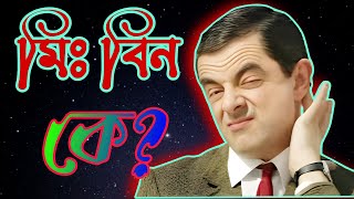 মিঃ বিন। কে ছিলেন জেনে নিন। Fixity tv press [upl. by Aihtnis212]