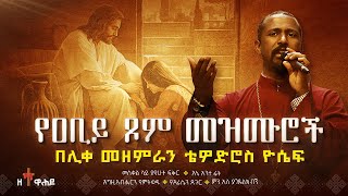 ðŸ”´ áˆˆá‹á‰¢á‹­ áŒ¾áˆ á‹¨á‰°áˆ˜áˆ¨áŒ¡ á‹¨áˆŠá‰€ áˆ˜á‹˜áˆáˆ«áŠ• á‰´á‹Žá‹µáˆ®áˆµ á‹®áˆ´á áˆ˜á‹áˆ™áˆ®á‰½  Tewodros Yosef Niseha Mezmur  Zetewahedo  á‹˜á‰°á‹‹áˆ•á‹¶ [upl. by Kurland]