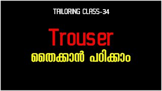 Trouser തൈക്കാൻ പഠിക്കാംTailoring Class34 [upl. by Virgel996]