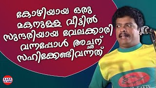 സുന്ദരിയായ വേലക്കാരി വന്നപ്പോൾ അച്ഛന് സഹിക്കേണ്ടി വന്നത്  Comedy Skit  Jagadheesh  Innocent [upl. by Brenk]