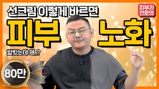 선크림 ‘이렇게’ 발랐더니 오히려 피부노화 빨라지는 이유ㅣ자외선차단제의 역설 [upl. by Mannie921]