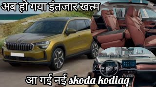 Skoda kodiaq launch in 2024अब बस कुछ दिन औरskoda का नया variant आ गया [upl. by Keyek571]