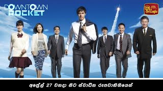 Downtown Rocket ITN  සිංහල හඬ කැවූ ජපන් නාට්‍යය සෙනසුරාදා සහ ඉරිදා ස්වාධීන රූපවාහිනියෙන් [upl. by Myrtia]