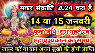 Sankranti 2024  Sankranti Kitne Tarikh Ko Hai  Sankranti Kis Din Hai [upl. by Acinom]