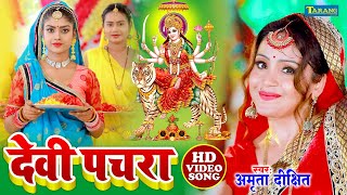 Amrita Dixit DeviPachara Bhakti Song 2023  Bhojpuri Devigeet Video Song 2023 [upl. by Sorcim]