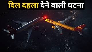 इतिहास की भयानक घटना जब दो जहाज आसमान में टकरा गए  Worst Plane Crash  MidAir Collision [upl. by Elrahc952]