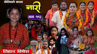 नारी  ११३ Naari  Episode 113  प्रत्येक चेलीको कथा Nepali Sentimental Serial Nov13th 2023 [upl. by Attaynik537]