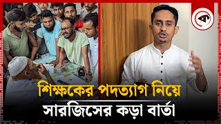 শিক্ষকের পদত্যাগ নিয়ে সারজিসের কড়া বার্তা  Sarjis Alam  Kalbela [upl. by Attenaj]