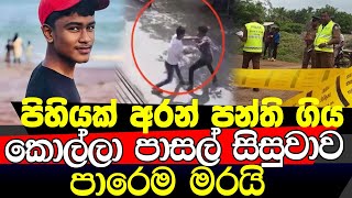 එකම පංතියේ සිසුන් වට වෙලා පිහි පහර කිහිපයකින් සිසුවෙක් මරා දමයි [upl. by Inaboy]